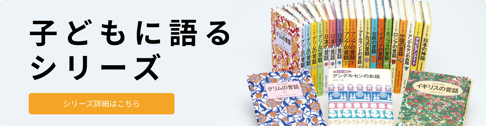 子どもに語るシリーズ