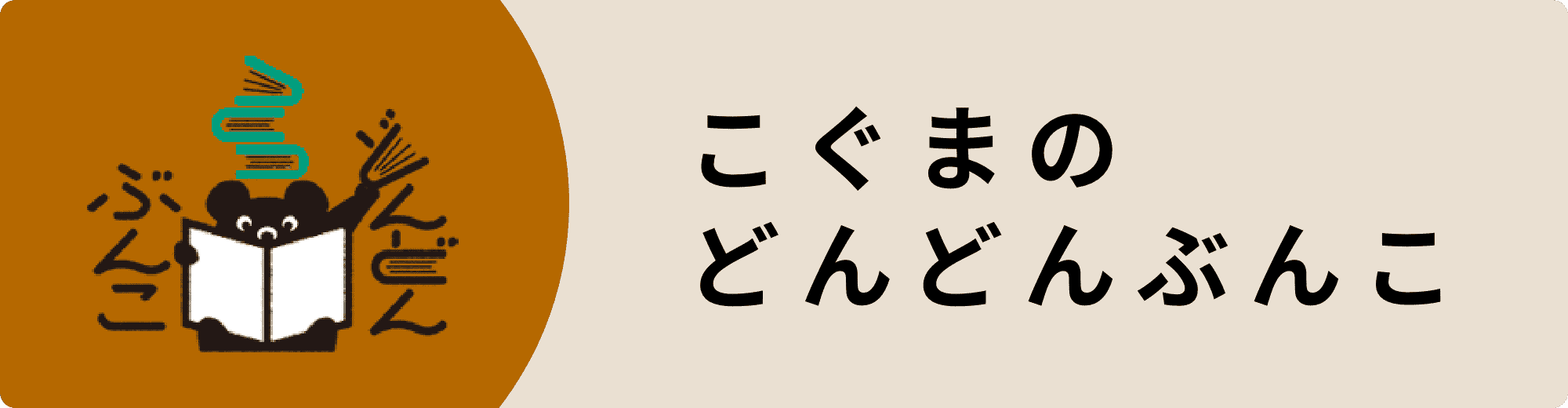 こぐまのどんどんぶんこ
