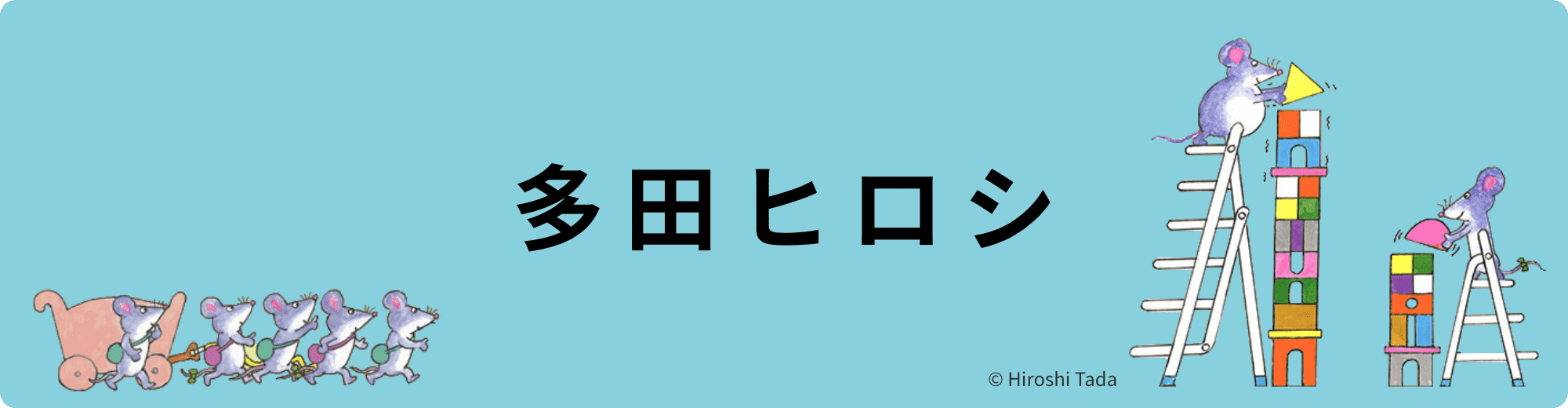 多田ヒロシ
