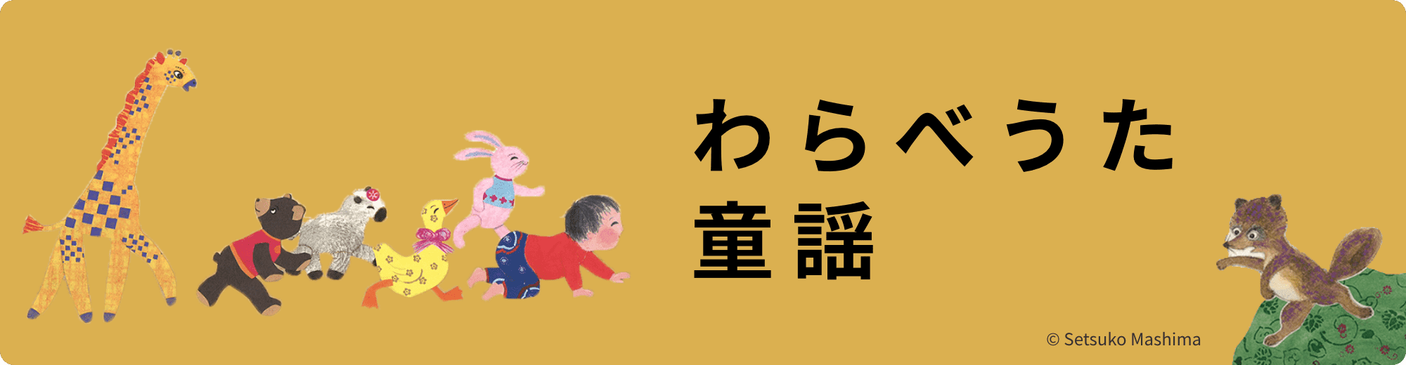 わらべうた、童謡