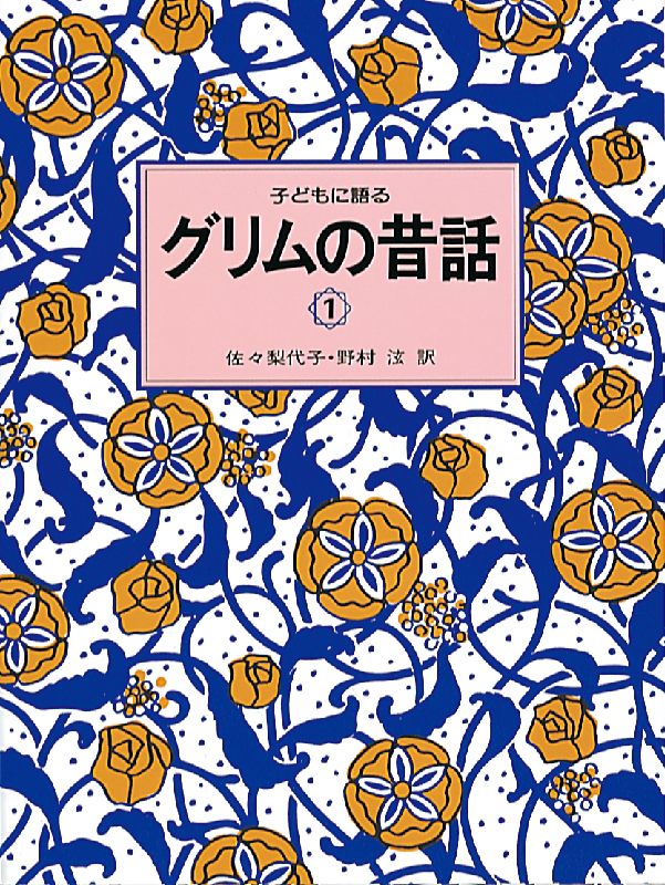 子どもに語る グリムの昔話1