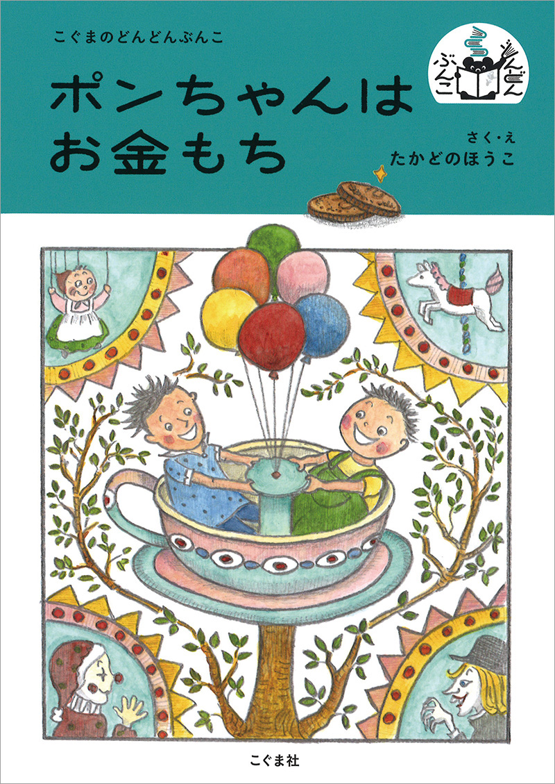 ポンちゃんはお金もち