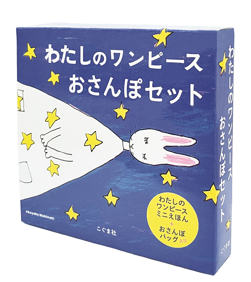 わたしのワンピース おさんぽセット
