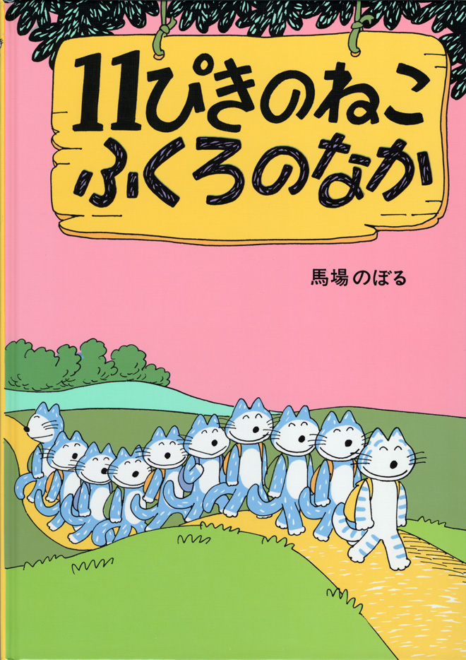 11ぴきのねこ ふくろのなか