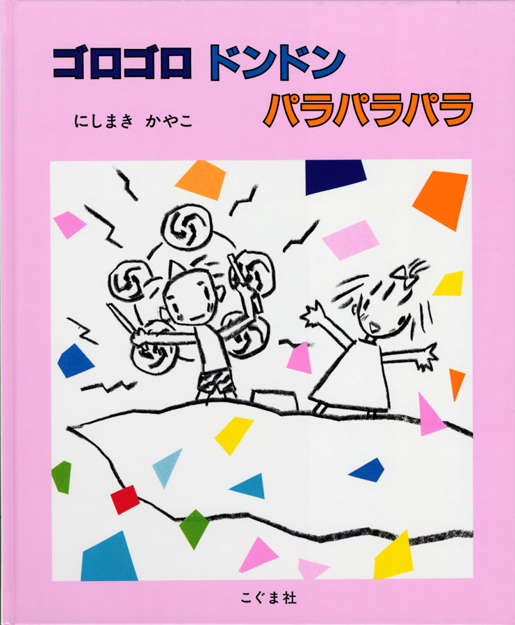 ゴロゴロ ドンドン パラパラパラ