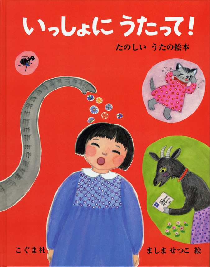 いっしょにうたって！　たのしい うたの絵本