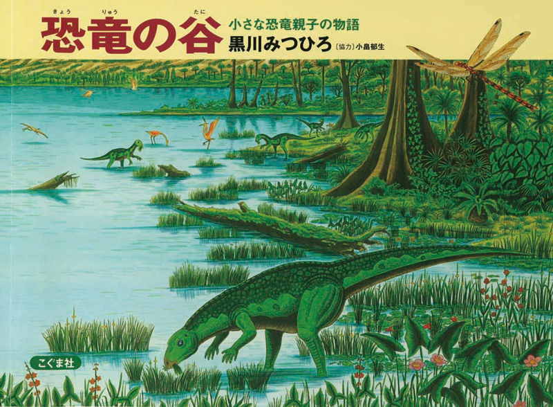 恐竜の谷　小さな恐竜親子の物語（改訂第３版）