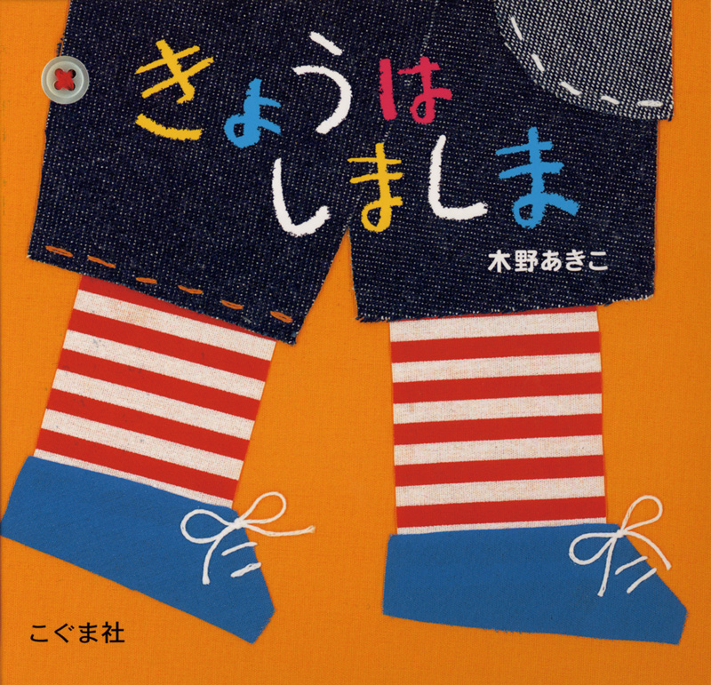 きょうは しましま
