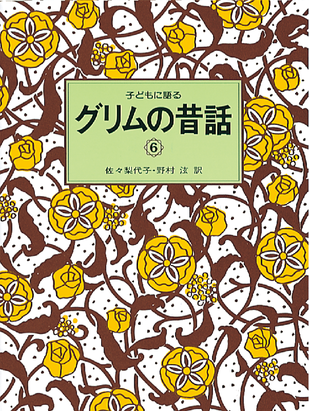 子どもに語る グリムの昔話6
