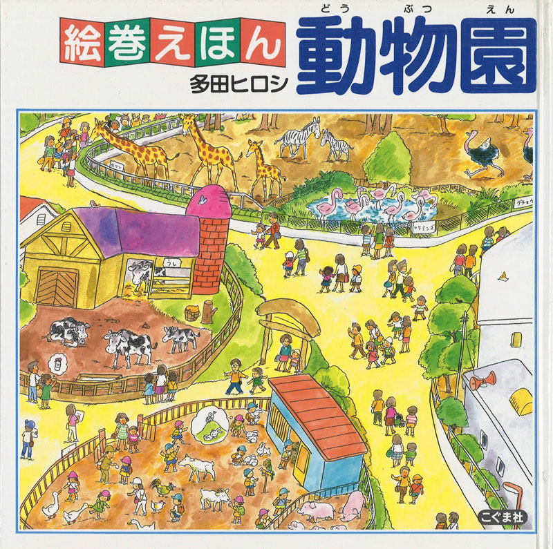 絵巻えほん　動物園