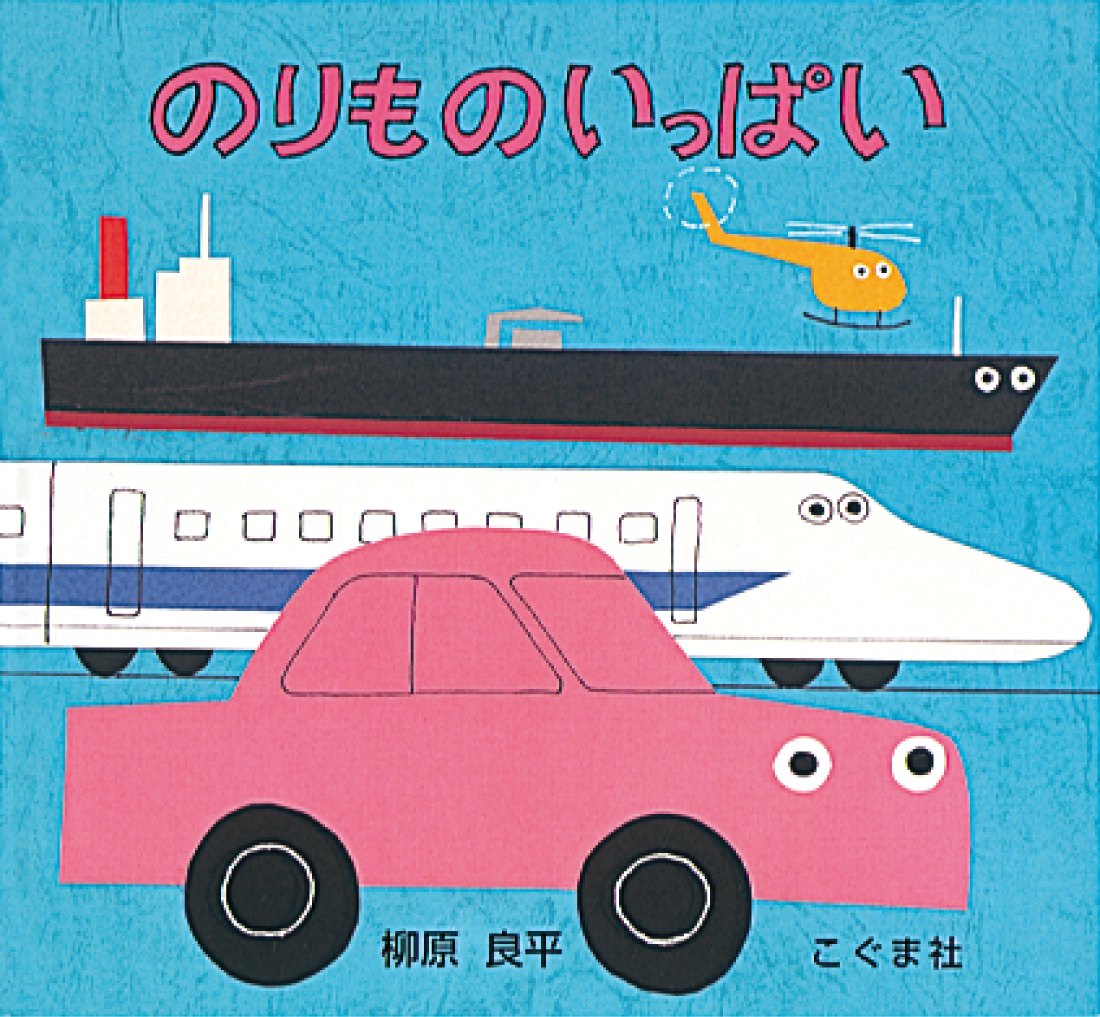 のりもの いっぱい