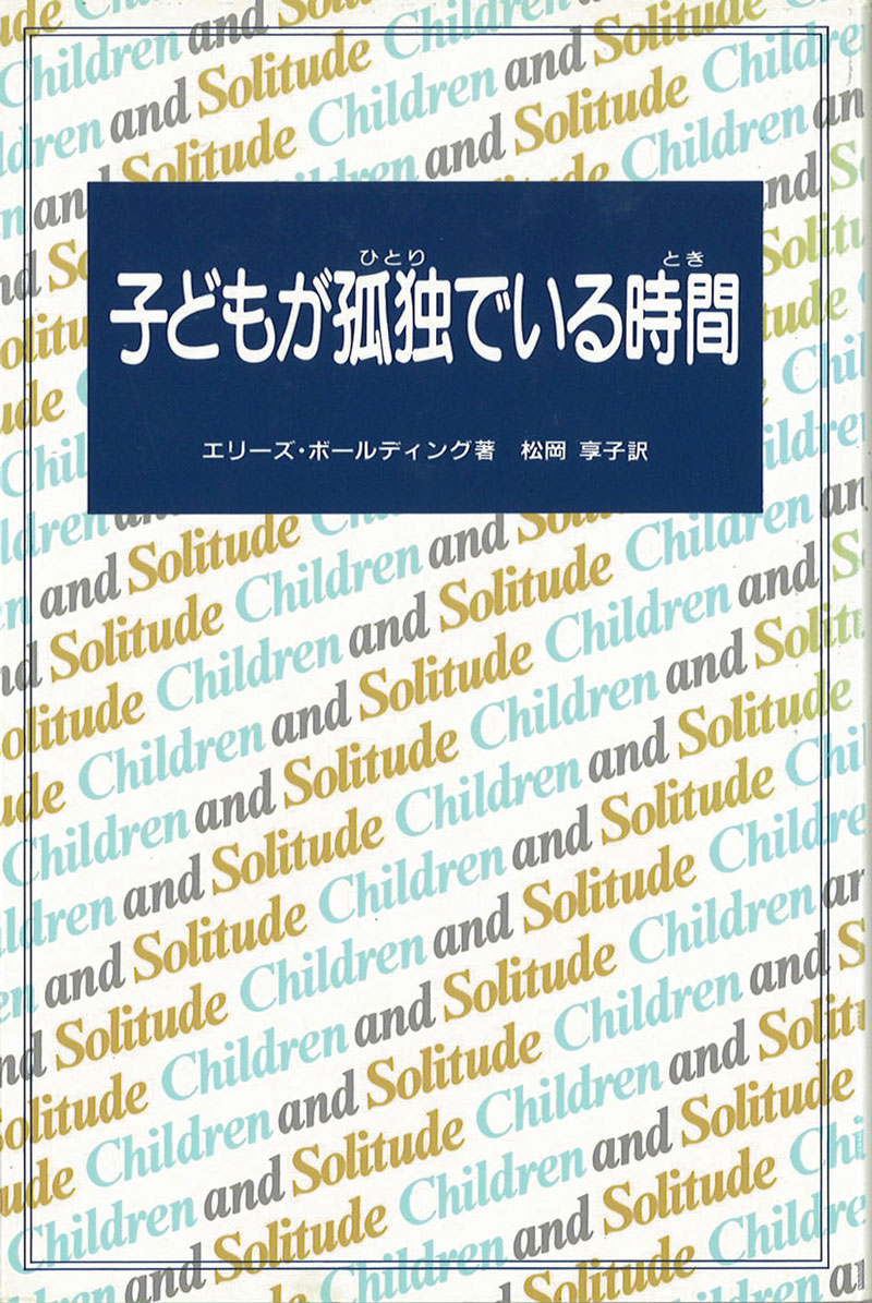 子どもが孤独（ひとり）でいる時間（とき）