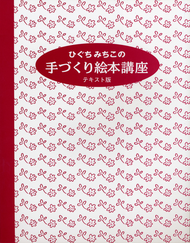 ひぐちみちこの手づくり絵本講座　テキスト版