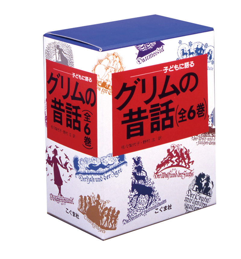 子どもに語る グリムの昔話(全6巻セット)