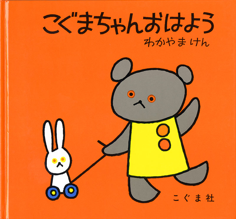 こぐまちゃん おはよう