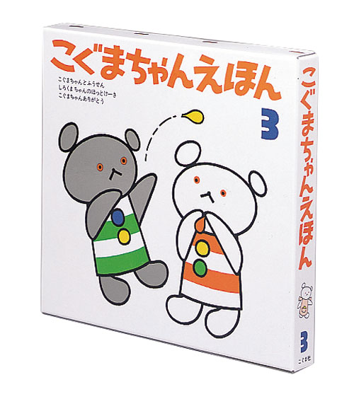 こぐまちゃんえほん 第3集(3冊セット)