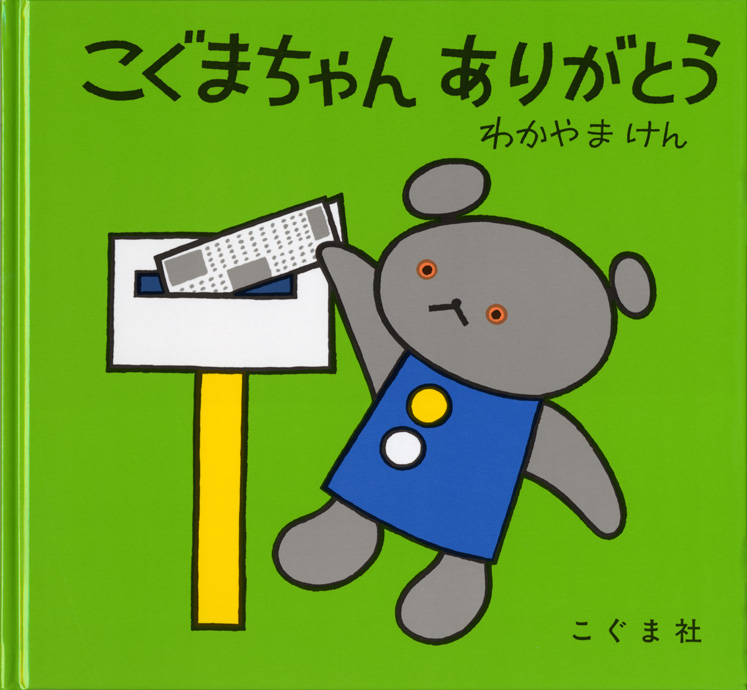 こぐまちゃん ありがとう