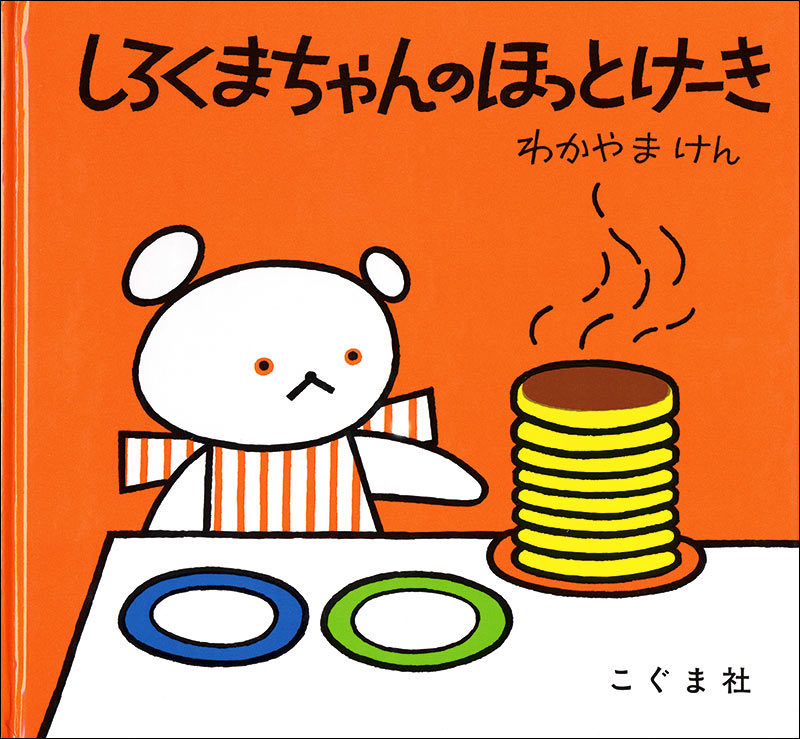 しろくまちゃんのほっとけーき