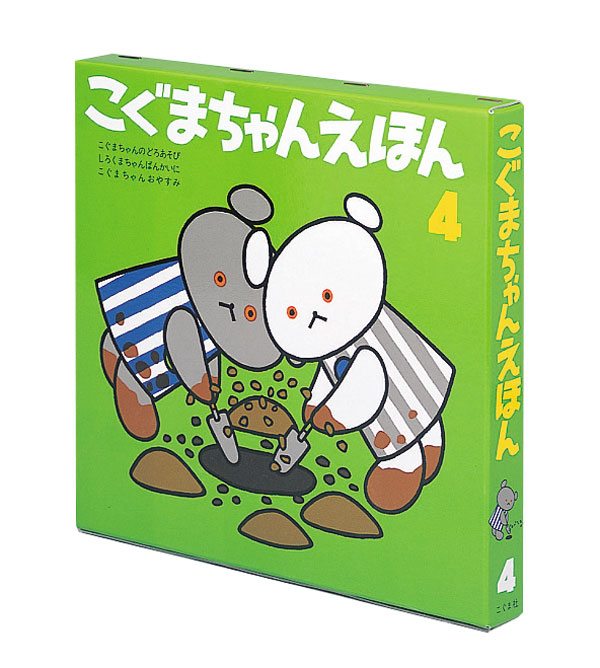 こぐまちゃんえほん 第4集(3冊セット)