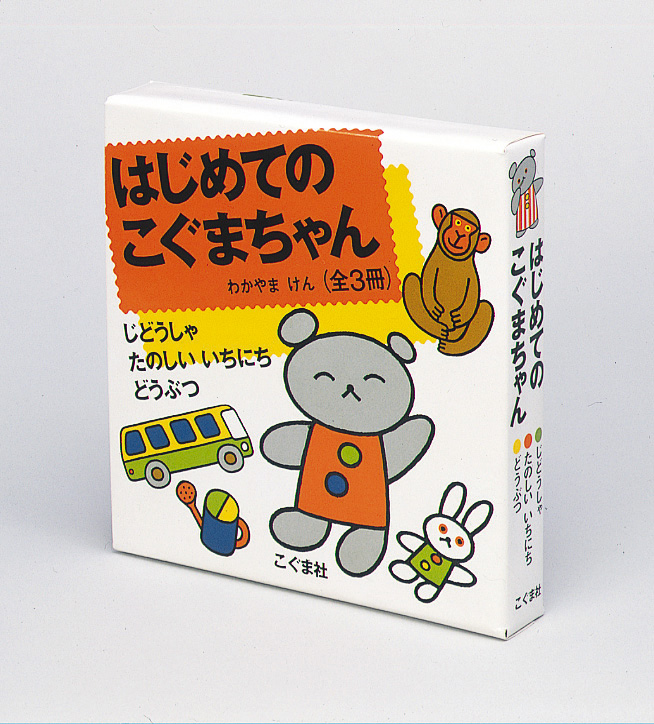 はじめてのこぐまちゃん(3冊セット)