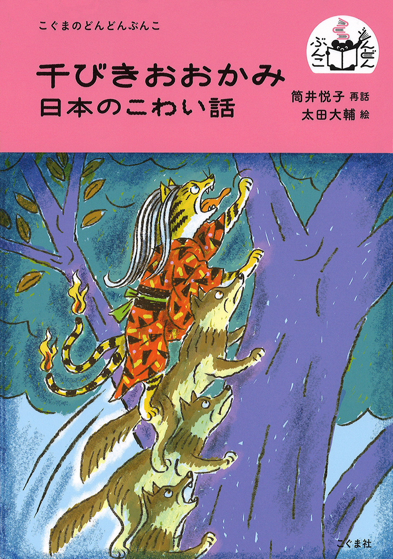 千びきおおかみ 日本のこわい話