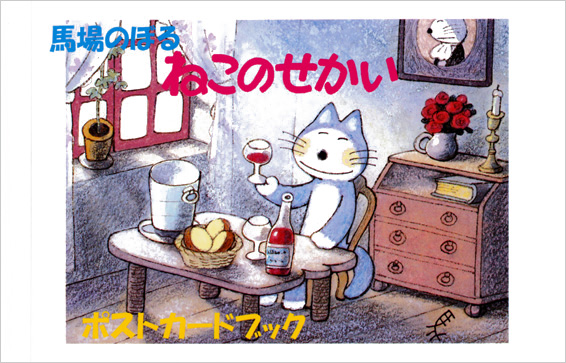 馬場のぼる ねこのせかい ポストカードブック