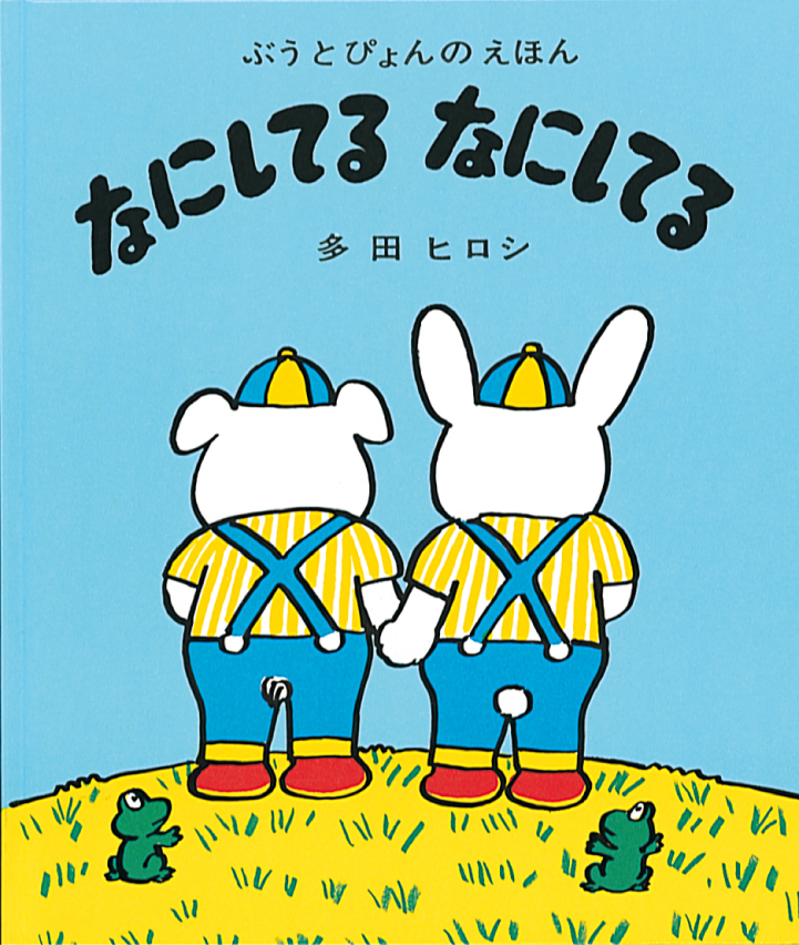 なにしてる なにしてる