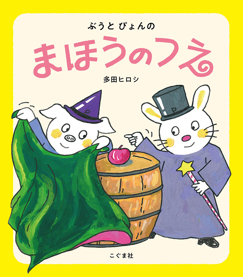 ぶうとぴょんの まほうのつえ