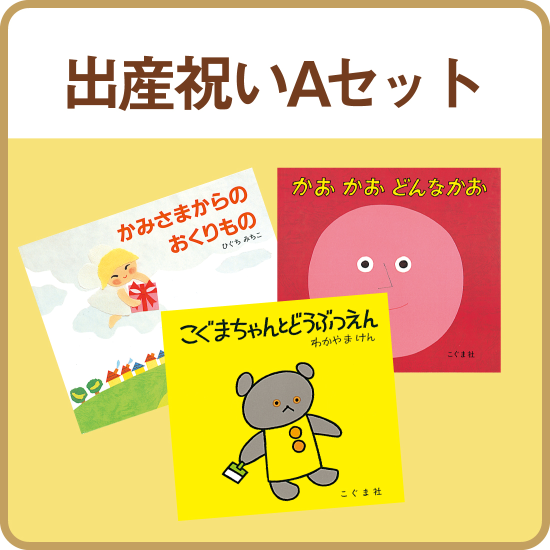 出産祝いAセット
