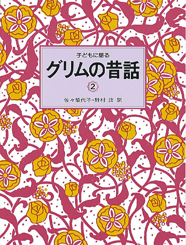 子どもに語る グリムの昔話2