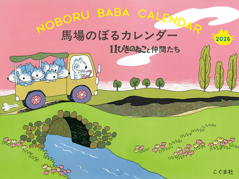 2026年 馬場のぼるカレンダー　11ぴきのねこと仲間たち