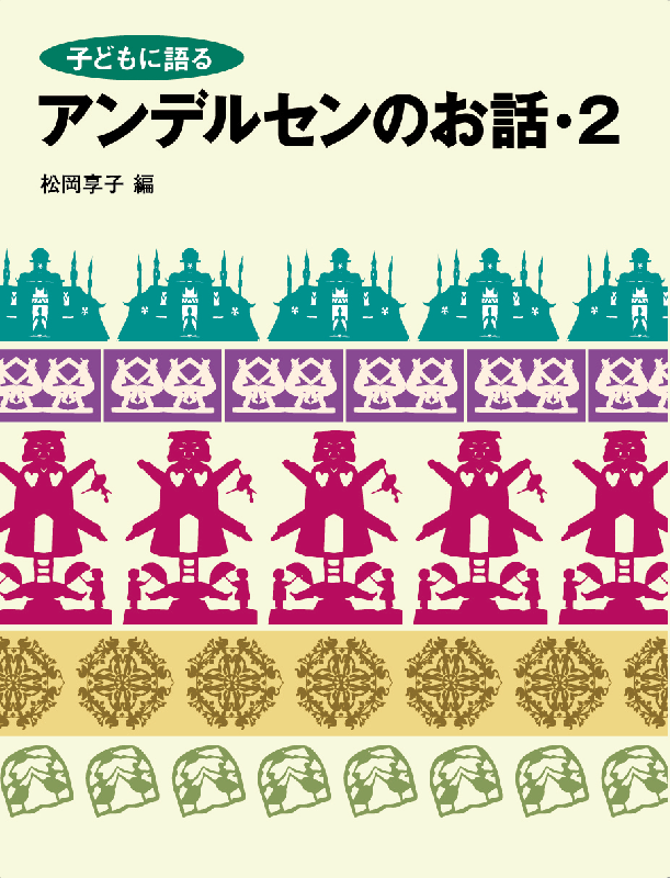 子どもに語る アンデルセンのお話２
