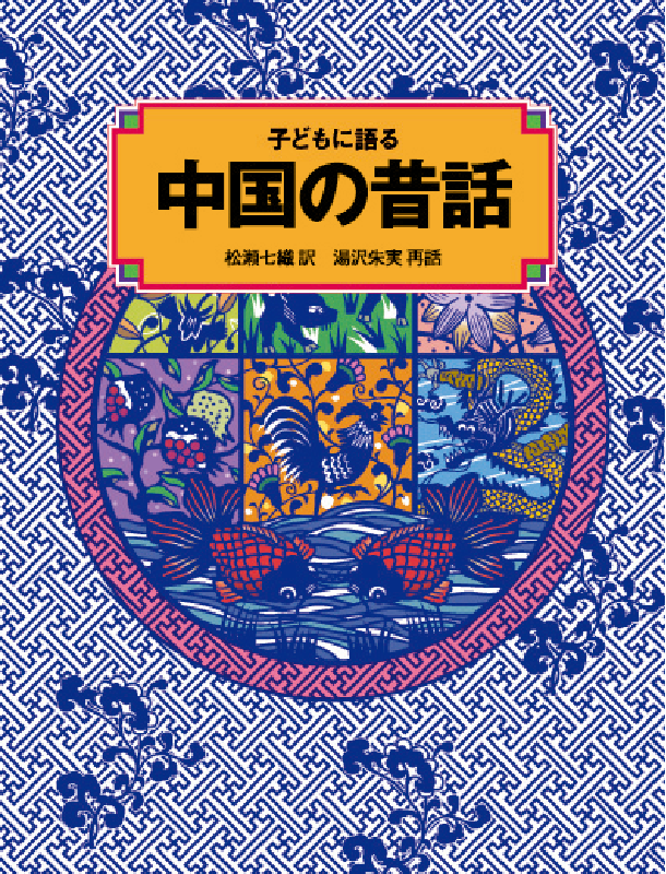 子どもに語る 中国の昔話