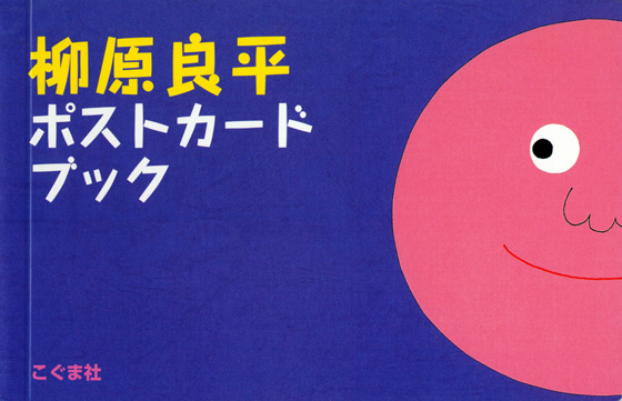 柳原良平 ポストカードブック