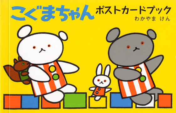 こぐまちゃん ポストカードブック