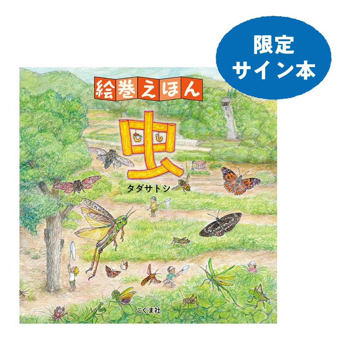 絵巻えほん 虫(サイン本)