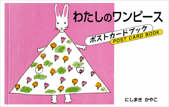 わたしのワンピース ポストカードブック