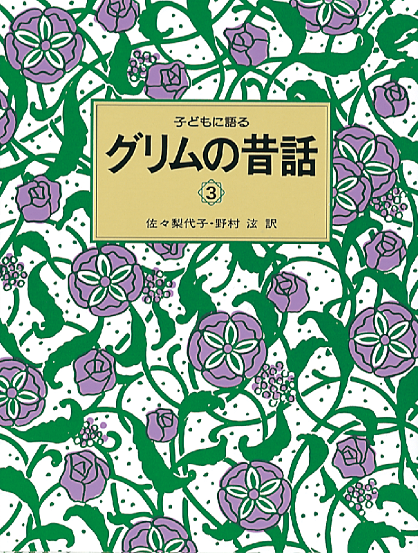子どもに語る グリムの昔話３