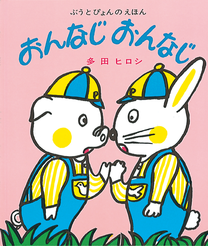 おんなじ おんなじ
