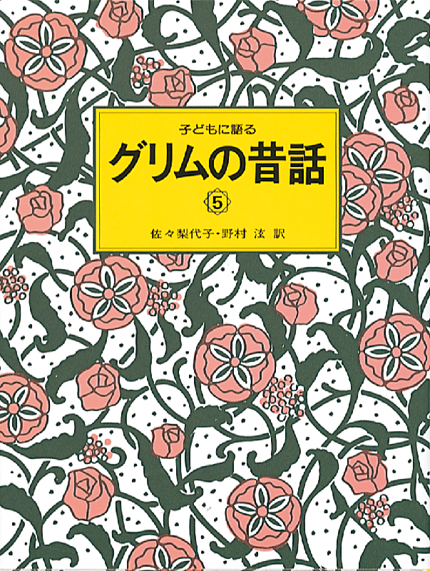 子どもに語る グリムの昔話5