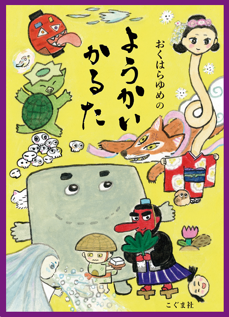 おくはらゆめの ようかいかるた