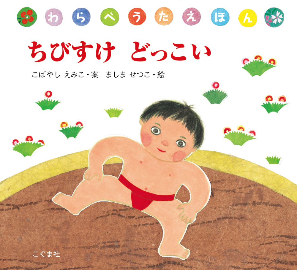 ちびすけ どっこい