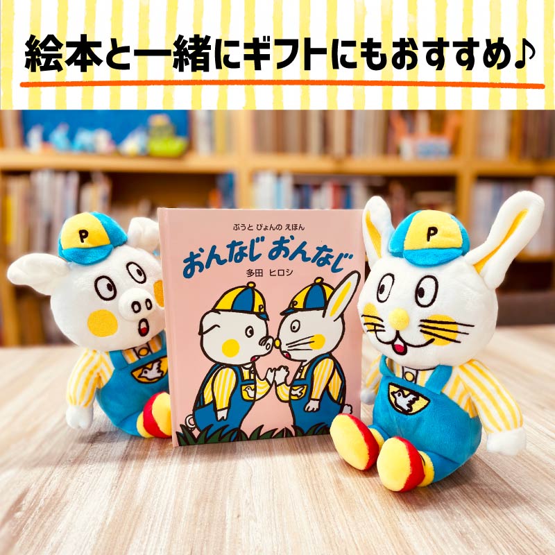 ぶうとぴょんのえほん　ぬいぐるみ・ぶう