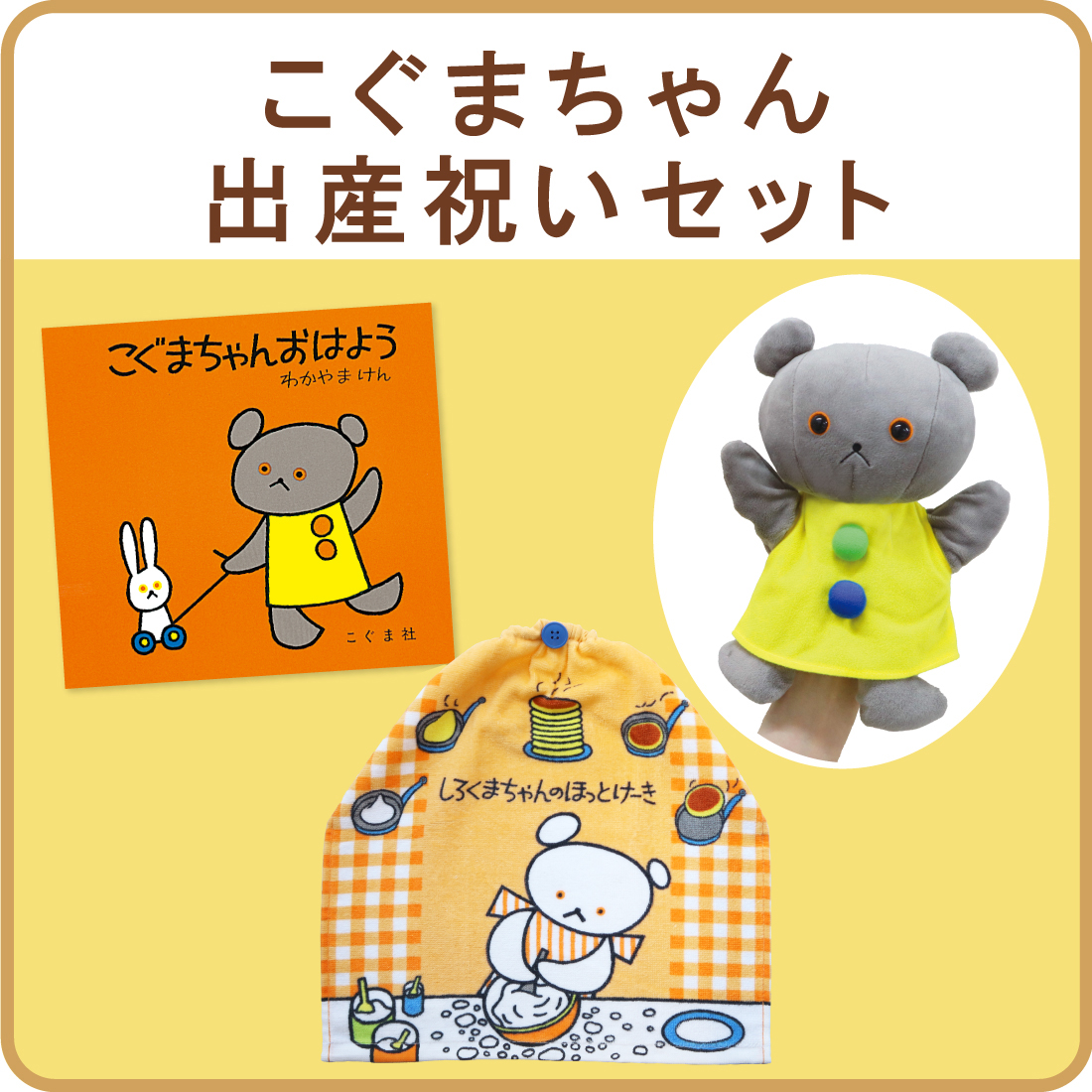 こぐまちゃん 出産祝いセット
