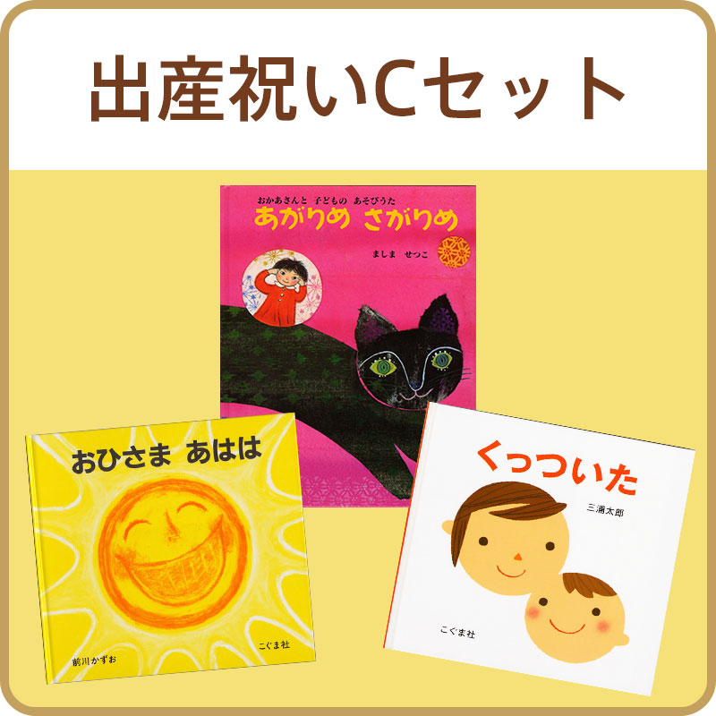 出産祝いCセット