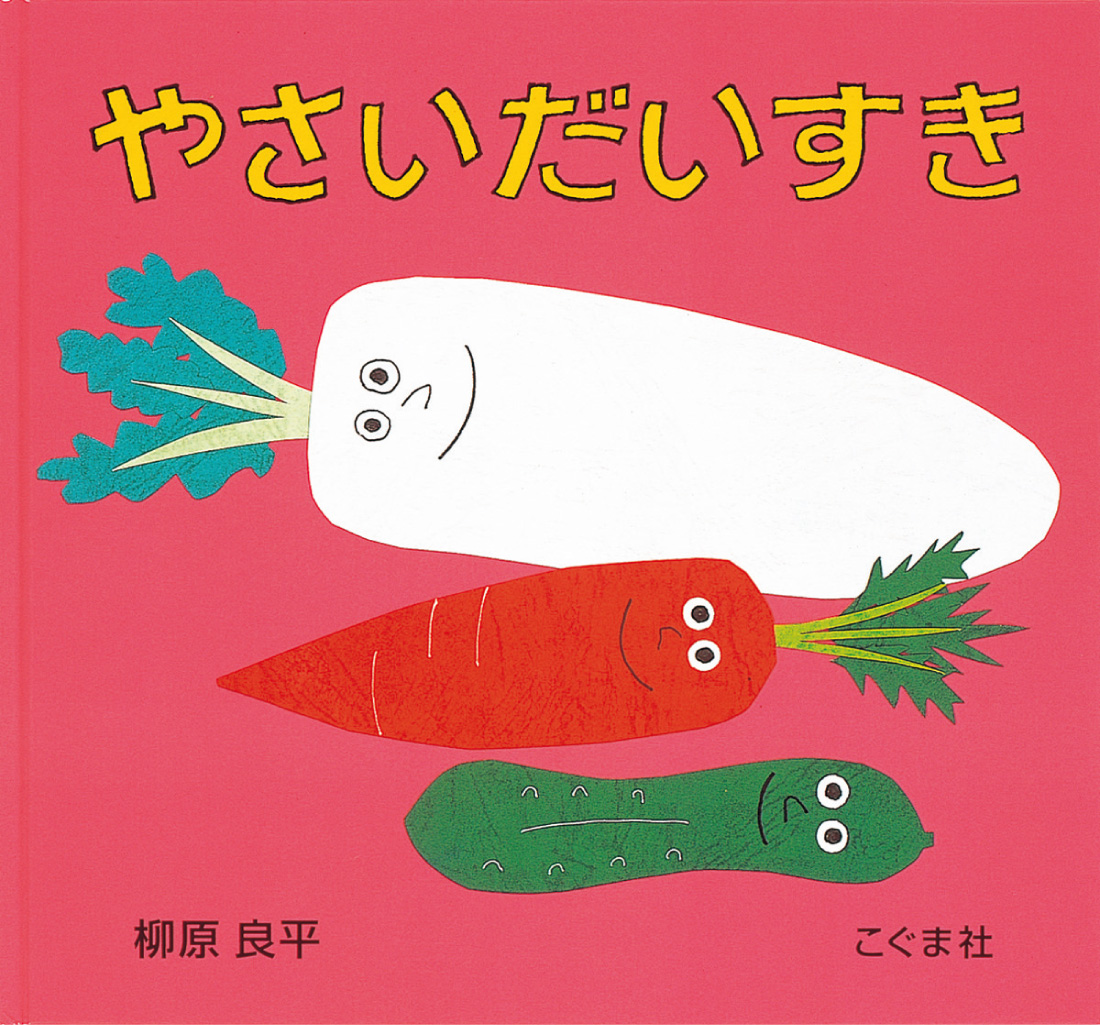 やさい だいすき