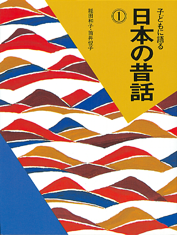 子どもに語る 日本の昔話1