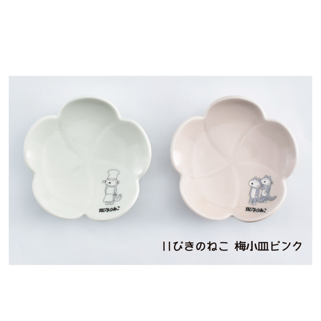 11ぴきのねこ梅小皿ホワイト