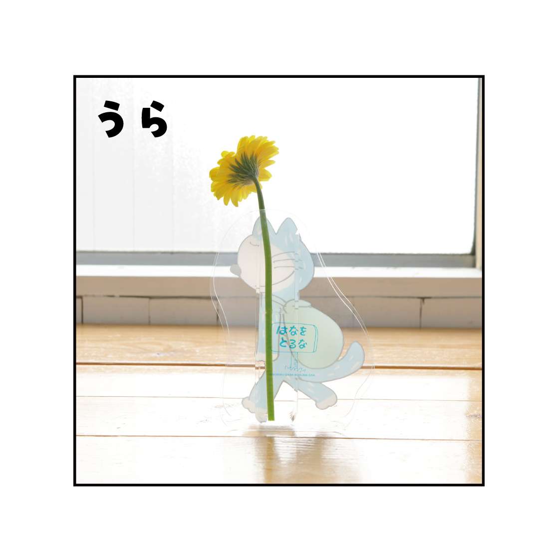 11ぴきのねこ花たて・ねこ