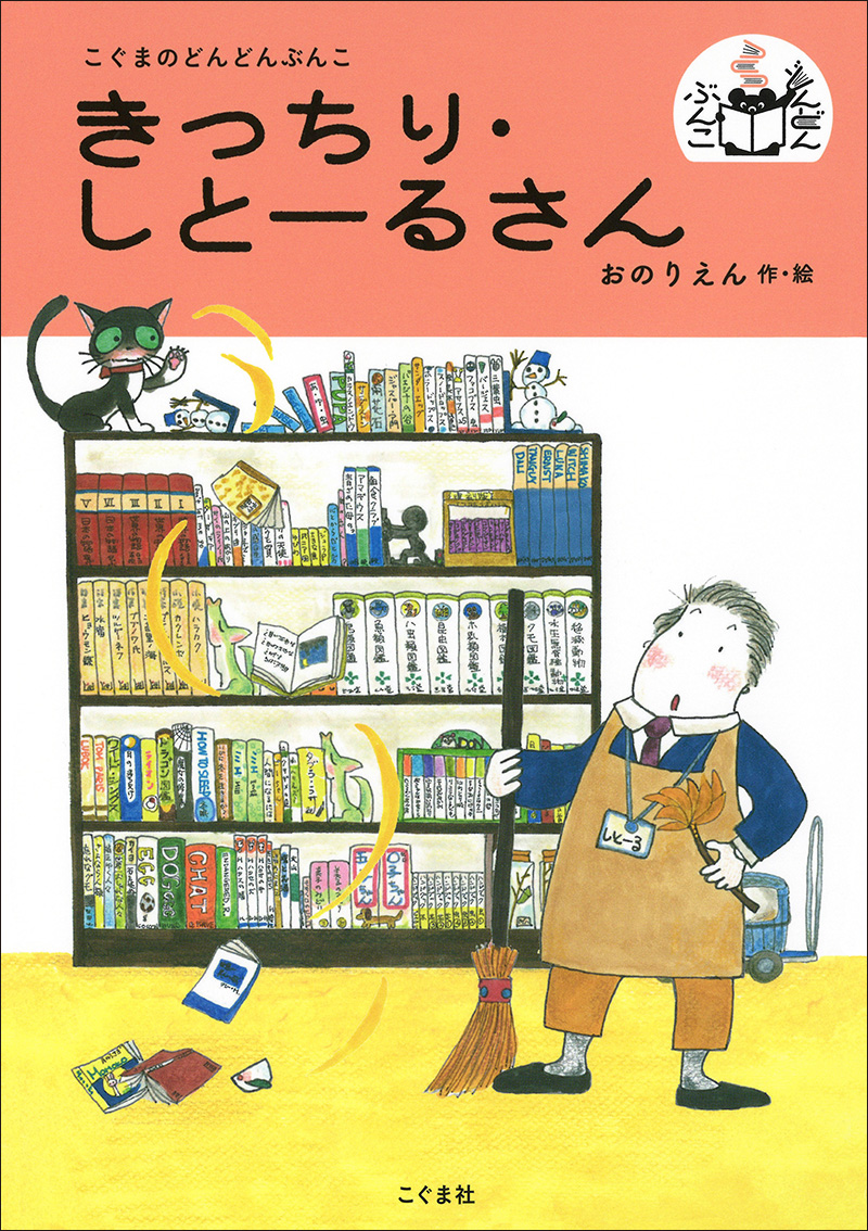 きっちり・しとーるさん